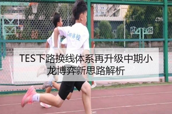 TES下路换线体系再升级中期小龙博弈新思路解析