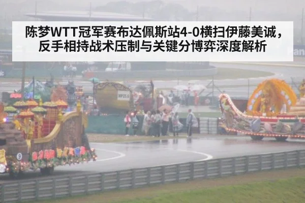陈梦WTT冠军赛布达佩斯站4-0横扫伊藤美诚，反手相持战术压制与关键分博弈深度解析