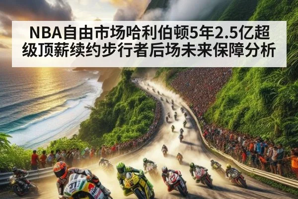 NBA自由市场哈利伯顿5年2.5亿超级顶薪续约步行者后场未来保障分析