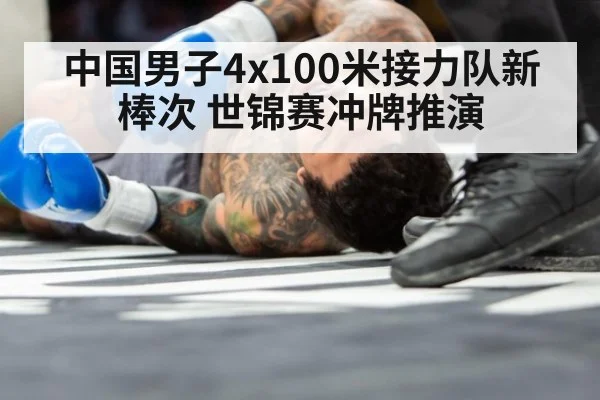 中国男子4x100米接力队新棒次 世锦赛冲牌推演