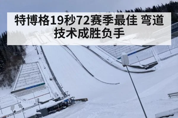特博格19秒72赛季最佳 弯道技术成胜负手