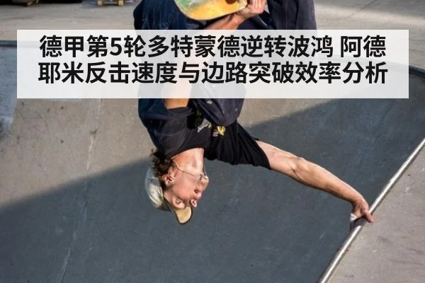 德甲第5轮多特蒙德逆转波鸿 阿德耶米反击速度与边路突破效率分析
