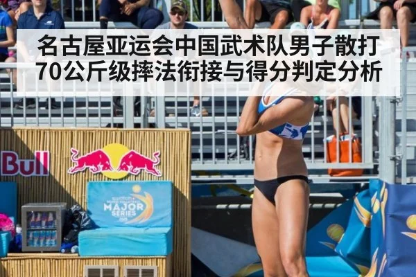 名古屋亚运会中国武术队男子散打70公斤级摔法衔接与得分判定分析