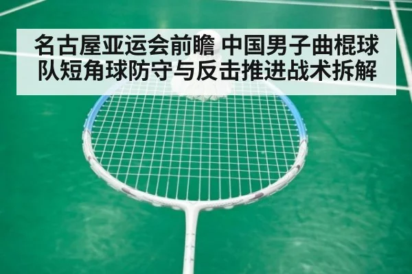 名古屋亚运会前瞻 中国男子曲棍球队短角球防守与反击推进战术拆解