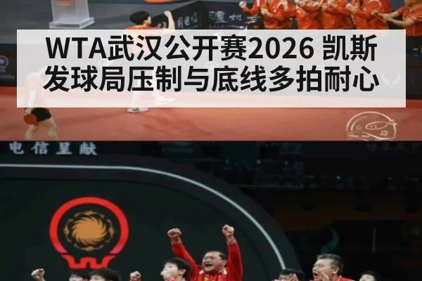 WTA武汉公开赛2026 凯斯发球局压制与底线多拍耐心
