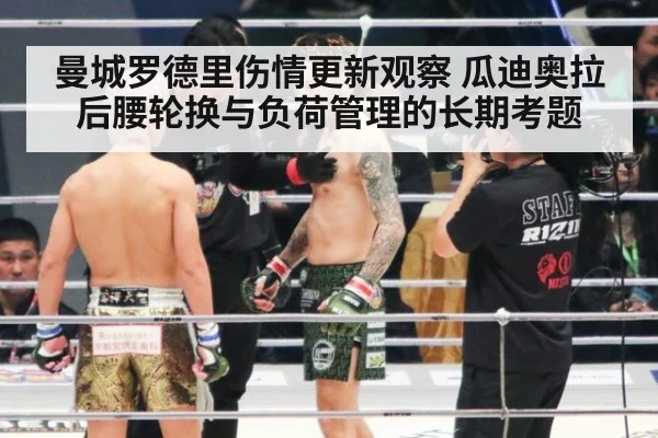 曼城罗德里伤情更新观察 瓜迪奥拉后腰轮换与负荷管理的长期考题