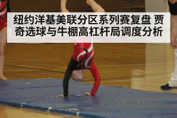 纽约洋基美联分区系列赛复盘 贾奇选球与牛棚高杠杆局调度分析