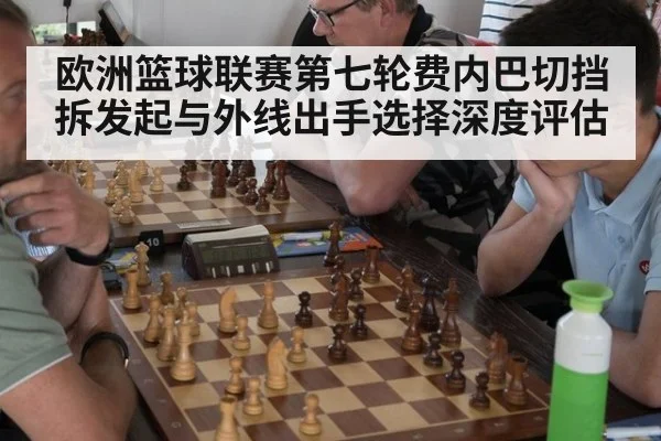 欧洲篮球联赛第七轮费内巴切挡拆发起与外线出手选择深度评估